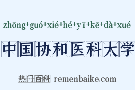中国协和医科大学是什么意思的图片